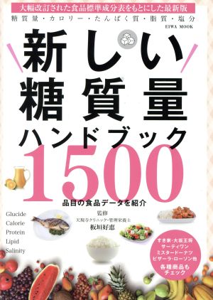 新しい糖質量ハンドブック 1500品目の食品データを紹介 EIWA MOOK