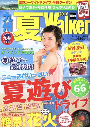 九州 夏Walker(2016) ウォーカームック