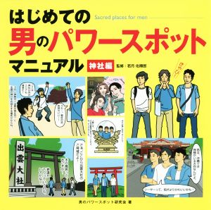 はじめての男のパワースポットマニュアル(神社編)