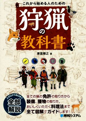 これから始める人のための狩猟の教科書