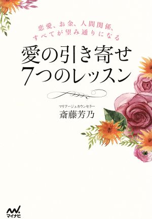 愛の引き寄せ7つのレッスン 恋愛、お金、人間関係、すべてが望み通りになる