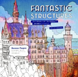 FANTASTIC STRUCTURES世界の建築カラーリングブック