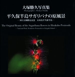 平久保半島サガリバナの原風景 大塚勝久写真集 国立公園指定記念 石垣島平久保半島