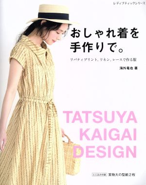 おしゃれ着を手作りで。 リバティプリント、リネン、レースで作る服 レディブティックシリーズ