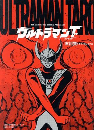 ウルトラマンタロウ(完全復刻版) 復刻名作漫画シリーズ