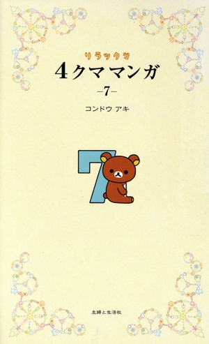 コミック】リラックマ4クママンガ(1～13巻)セット | 全巻セット