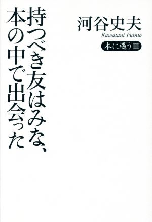 持つべき友はみな、本の中で出会った 本に遇うⅢ