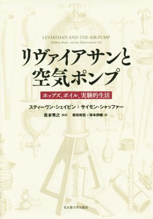 リヴァイアサンと空気ポンプ ホッブズ、ボイル、実験的生活