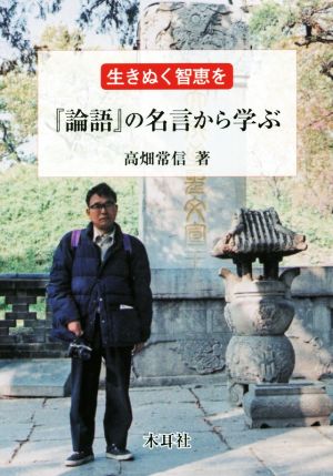 生きぬく智恵を『論語』の名言から学ぶ