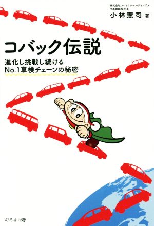 コバック伝説 進化し挑戦し続けるNO.1車検チェーンの秘密