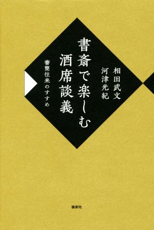 書斎で楽しむ酒席談義 書簡往来のすすめ