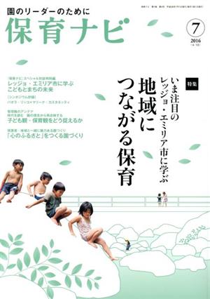 保育ナビ 園のリーダーのために(2016-7 7-4) 特集 いま注目のレッジョ・エミリア市に学ぶ地域につながる保育