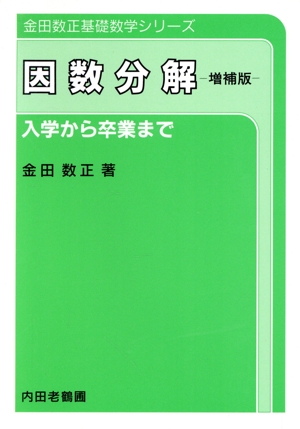 因数分解 増補新版 入学から卒業まで 金田数世基礎数学シリーズ