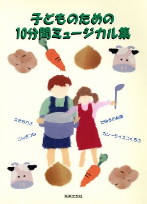 子どものための10分間ミュージカル集