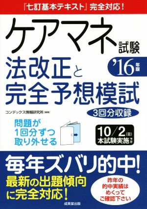 ケアマネ試験 法改正と完全予想模試('16年版) 「七訂基本テキスト」完全対応！