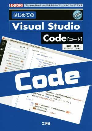 はじめてのVisual Studio Code 「Windows/Mac/Linux」で使えるオープンソースのコードエディタ I/O BOOKS