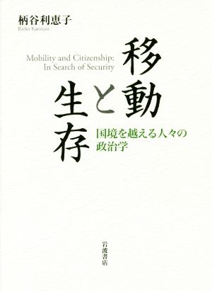 移動と生存 国境を越える人々の政治学