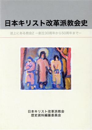 日本キリスト改革派教会史 途上にある教会 2