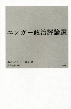 ユンガー政治評論選