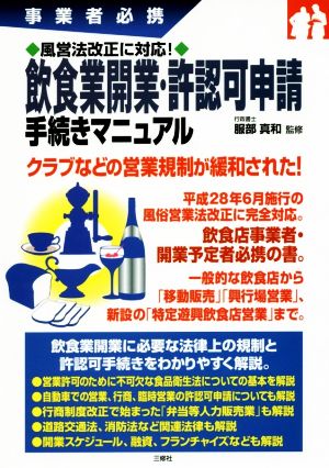 飲食業開業・許認可申請手続きマニュアル 事業者必携