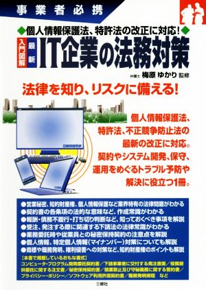 入門図解最新 IT企業の法務対策 事業者必携