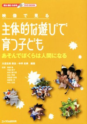 映像で見る主体的な遊びで育つ子ども あそんでぼくらは人間になる 見る・読む・わかるDVD BOOK