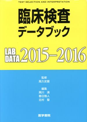 臨床検査データブック(2015-2016)