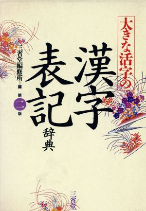 大きな活字の漢字表記辞典 第二版