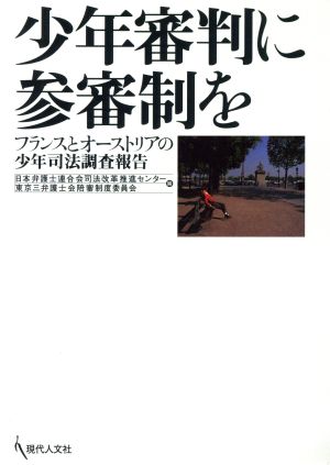少年審判に参審制を フランスとオーストリアの少年司法調査報告