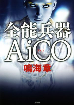 全能兵器AiCO