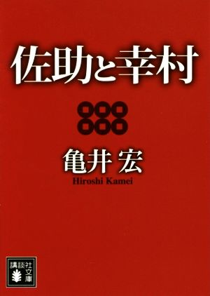 佐助と幸村 講談社文庫