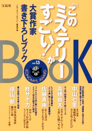 『このミステリーがすごい！』大賞作家書き下ろしBOOK(vol.13)