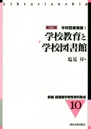 学校教育と学校図書館 新訂3版 学校図書館論1 新編 図書館学教育資料集成10Ⅰ