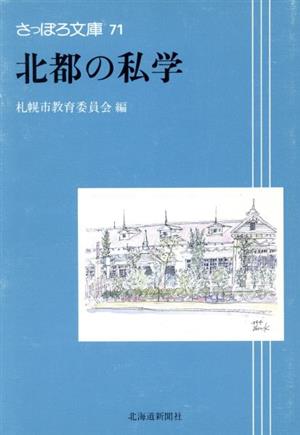 北都の私学 さっぽろ文庫71