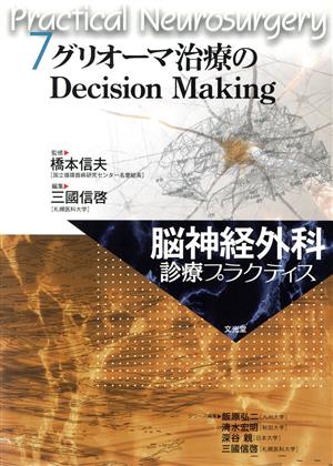 グリオーマ治療のDecision Making 脳神経外科診療プラクティス7