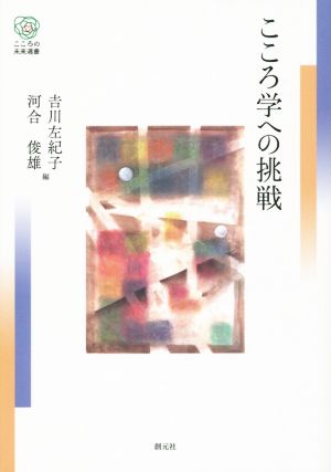 こころ学への挑戦 こころの未来選書