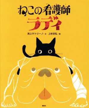 ねこの看護師ラディ 講談社の創作絵本