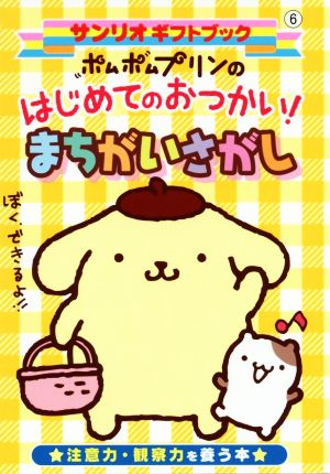 ポムポムプリンのはじめてのおつかい！まちがいさがし サンリオギフトブック6