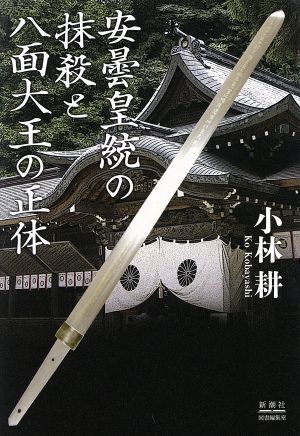 安曇皇統の抹殺と八面大王の正体