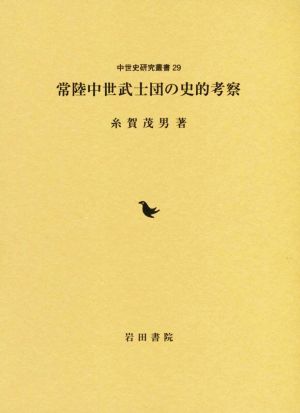 常陸中世武士団の史的考察 中世史研究叢書29