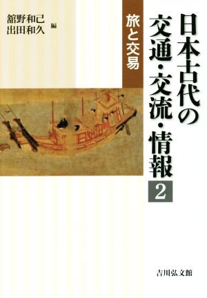 日本古代の交通・交流・情報(2)旅と交易