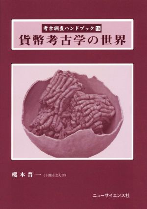 貨幣考古学の世界 考古調査ハンドブック15