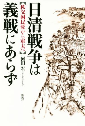 日清戦争は義戦にあらず秩父困民党から軍夫へ