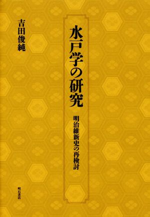 水戸学の研究 明治維新史の再検討