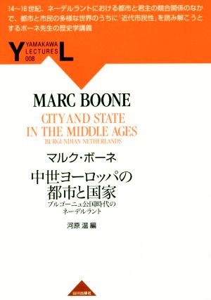 中世ヨーロッパの都市と国家 ブルゴーニュ公国時代のネーデルラント Yamakawa lectures008