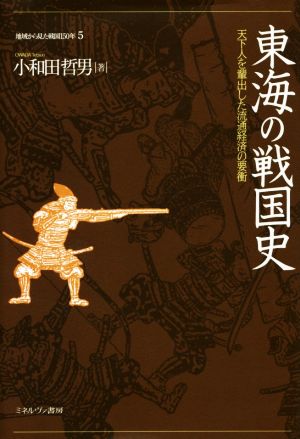 東海の戦国史 天下人を輩出した流通経済の要衝 地域から見た戦国150年5