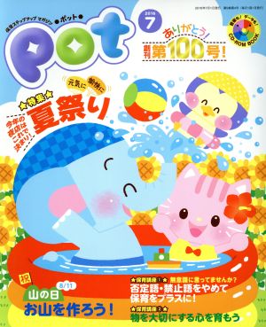 ポット(2016年7月号) 特集 夏祭り