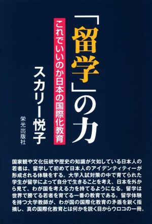 「留学」の力 これでいいのか日本の国際化教育