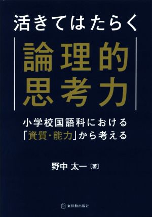 活きてはたらく論理的思考力 小学校国語科における「資質・能力」から考える