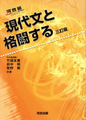 現代文と格闘する 三訂版 河合塾SERIES